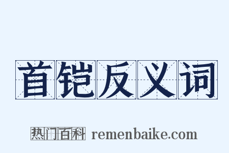首铠反义词是什么意思的图片